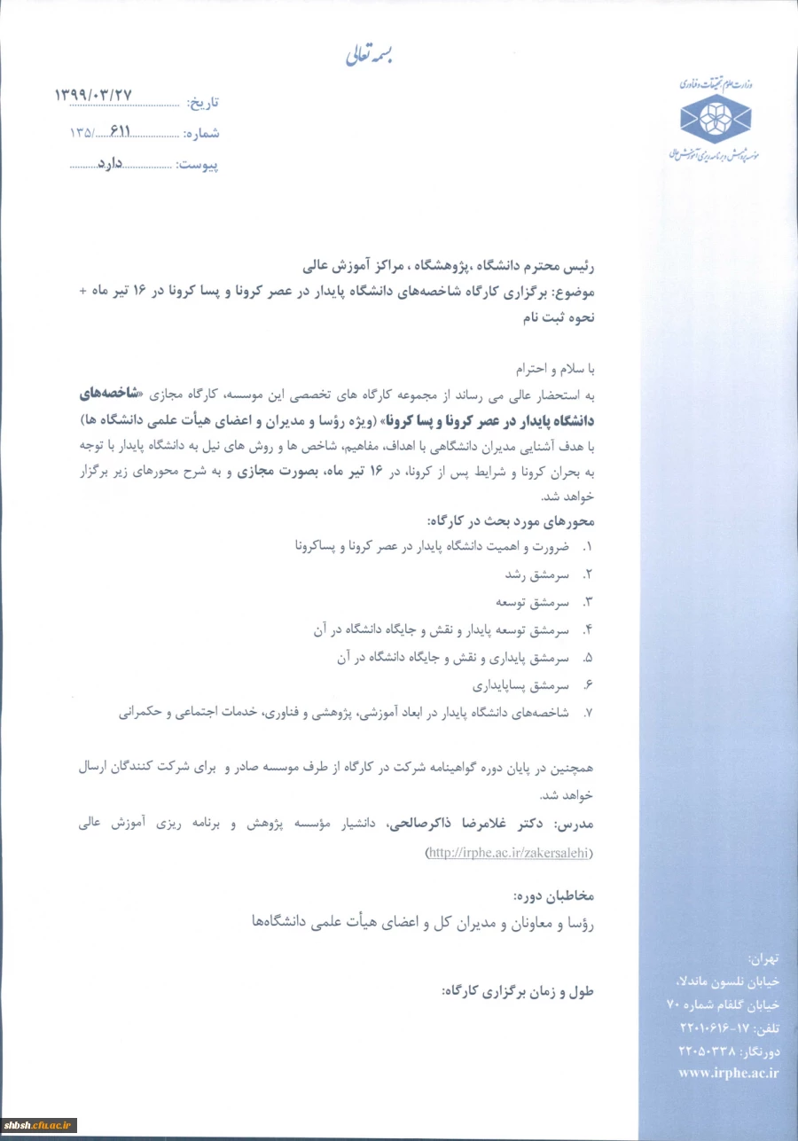  برگزاری کارگاه شاخصه های دانشگاه پایدار در عصر کرونا و پسا کرونا در 16 تیر ماه + نحوه ثبت نام با شماره نامه 49355 2