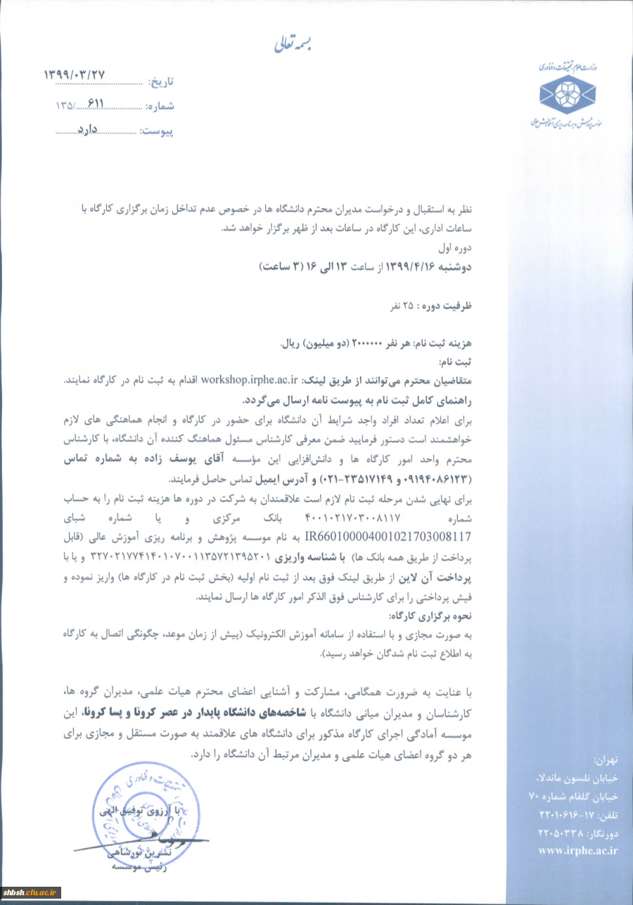  برگزاری کارگاه شاخصه های دانشگاه پایدار در عصر کرونا و پسا کرونا در 16 تیر ماه + نحوه ثبت نام با شماره نامه 49355 2