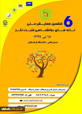 ششمین همایش ملی روانشناسی مثبت نگر به میزبانی دانشگاه فرهنگیان هرمزگان