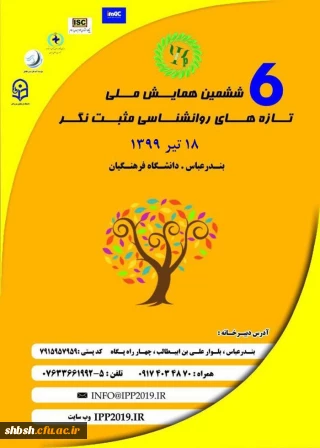 ششمین همایش ملی روانشناسی مثبت نگر به میزبانی دانشگاه فرهنگیان هرمزگان