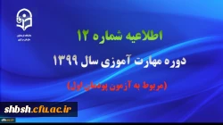 
اطلاعیه شماره 12 دوره مهارت آموزی سال 1399 (مربوط به آزمون پودمان اول)
 2