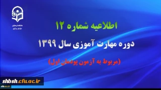 
اطلاعیه شماره 12 دوره مهارت آموزی سال 1399 (مربوط به آزمون پودمان اول)
