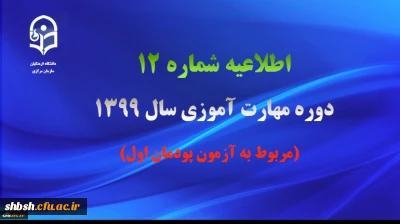 
اطلاعیه شماره 12 دوره مهارت آموزی سال 1399 (مربوط به آزمون پودمان اول)
