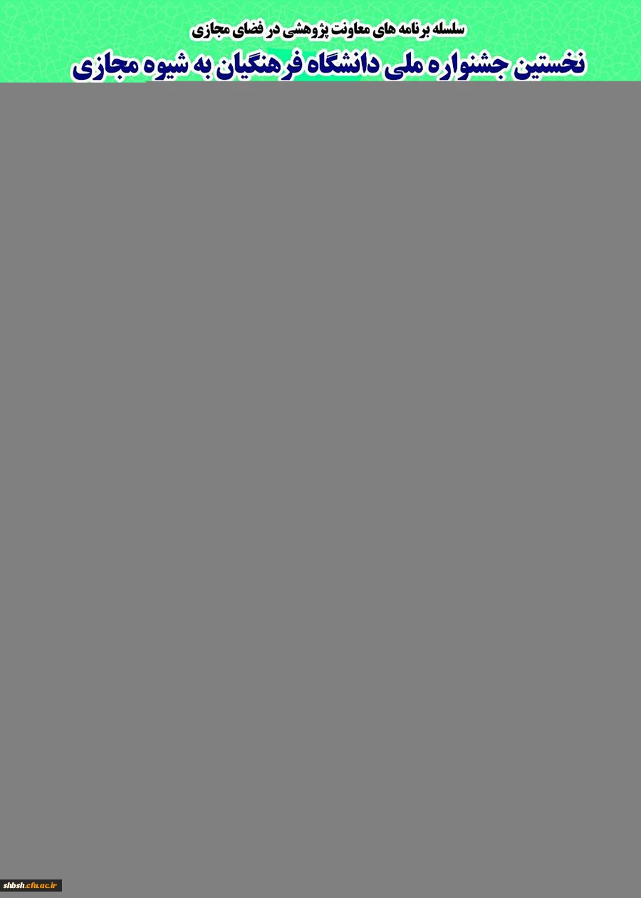 پوستر جشنواره کشوری تجربیات برتر آموزش زبان عربی  به شیوة مجازی - دانشگاه فرهنگیان استان خراسان رضوی - 17 تیرماه 1399 2