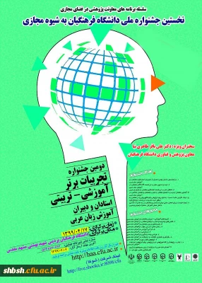 پوستر جشنواره کشوری تجربیات برتر آموزش زبان عربی  به شیوة مجازی - دانشگاه فرهنگیان استان خراسان رضوی - 17 تیرماه 1399