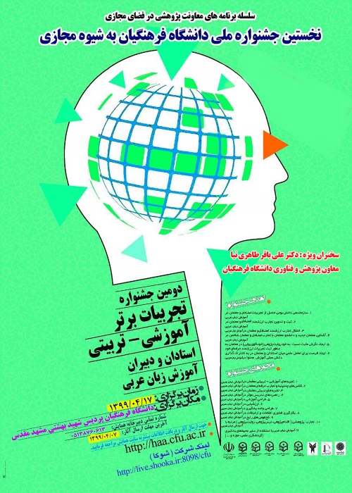 پوستر جشنواره کشوری تجربیات برتر آموزش زبان عربی  به شیوة مجازی - دانشگاه فرهنگیان استان خراسان رضوی - 17 تیرماه 1399