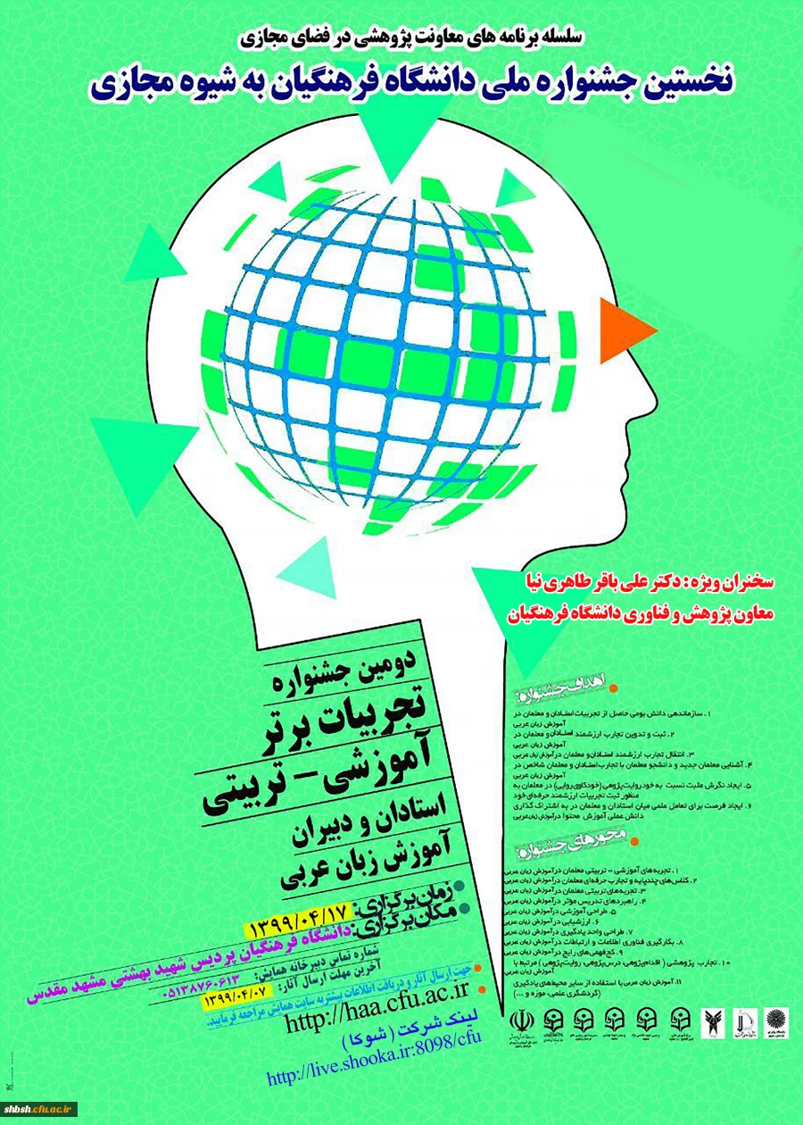 پوستر جشنواره کشوری تجربیات برتر آموزش زبان عربی  به شیوة مجازی - دانشگاه فرهنگیان استان خراسان رضوی - 17 تیرماه 1399 2