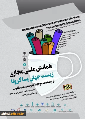 اطلاع رسانی همایش ملی مجازی زیست جهان پساکرونا