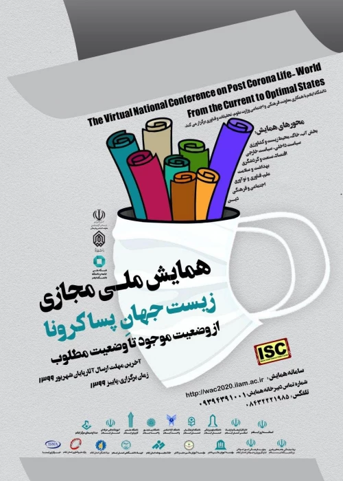 اطلاع رسانی همایش ملی مجازی زیست جهان پساکرونا