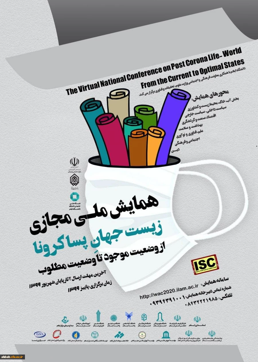 اطلاع رسانی همایش ملی مجازی زیست جهان پساکرونا 2