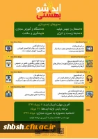 ارسال دستورالعمل و پوستر جشنواره ایده شو به دانشگاهها 3