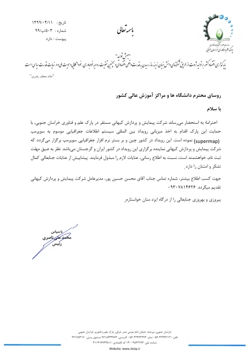  رویداد سیستم های اطلاعات جغرافیایی با شماره نامه 8652408