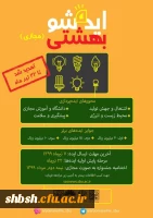 پیرو ارسال دستورالعمل و پوستر جشنواره ایده شو به دانشگاهها - اطلاع رسانی درخصوص  تمدید مهلت آثار تا تاریخ :1399/04/22 2