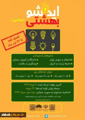 پیرو ارسال دستورالعمل و پوستر جشنواره ایده شو به دانشگاهها - اطلاع رسانی درخصوص  تمدید مهلت آثار تا تاریخ :1399/04/22