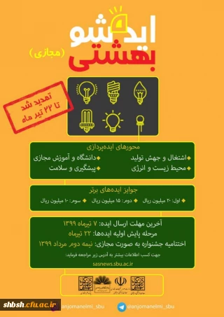 پیرو ارسال دستورالعمل و پوستر جشنواره ایده شو به دانشگاهها - اطلاع رسانی درخصوص  تمدید مهلت آثار تا تاریخ :1399/04/22