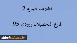 اطلاعیه شماره 2 فارغ التحصیلان ورودی 95 2