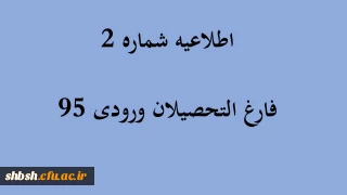 اطلاعیه شماره 2 فارغ التحصیلان ورودی 95