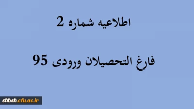 اطلاعیه شماره 2 فارغ التحصیلان ورودی 95