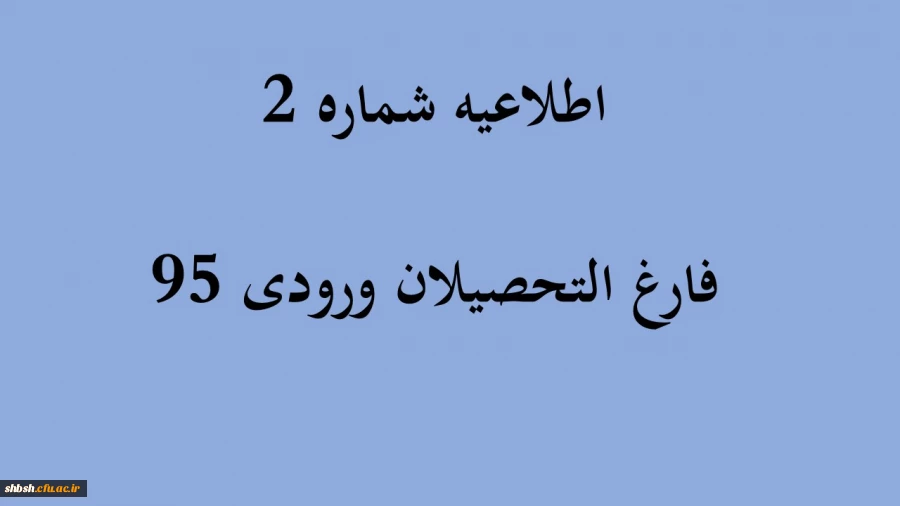 اطلاعیه شماره 2 فارغ التحصیلان ورودی 95 2