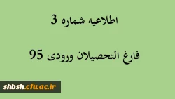 اطلاعیه شماره 3 فارغ التحصیلان ورودی 95 2