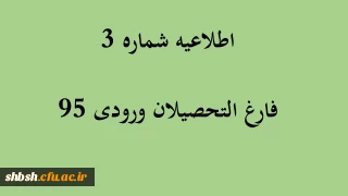 اطلاعیه شماره 3 فارغ التحصیلان ورودی 95