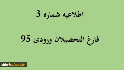 اطلاعیه شماره 3 فارغ التحصیلان ورودی 95