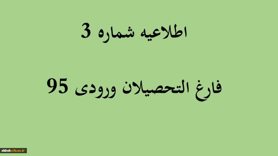 اطلاعیه شماره 3 فارغ التحصیلان ورودی 95 2