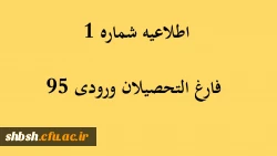 اطلاعیه شماره 1 فارغ التحصیلان ورودی 95 2