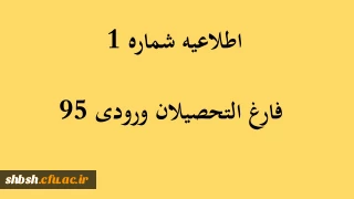 اطلاعیه شماره 1 فارغ التحصیلان ورودی 95