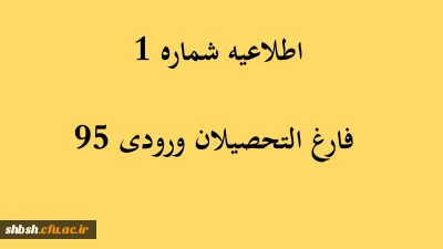 اطلاعیه شماره 1 فارغ التحصیلان ورودی 95