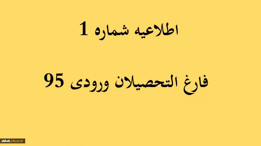 اطلاعیه شماره 1 فارغ التحصیلان ورودی 95 2