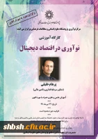  فراخوان و پوستر  برگزاری دوره آموزشی نوآوری در اقتصاد دیجیتال با شماره نامه 65228 2