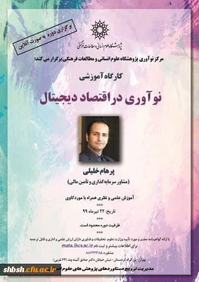  فراخوان و پوستر  برگزاری دوره آموزشی نوآوری در اقتصاد دیجیتال با شماره نامه 65228