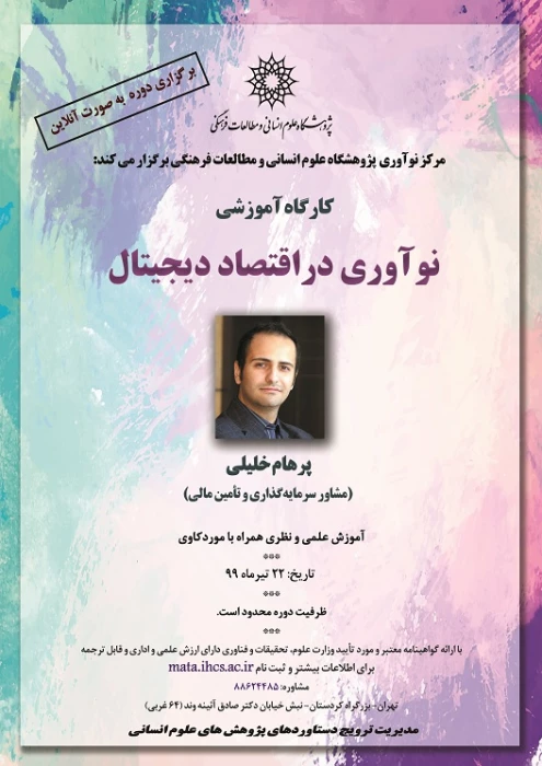  فراخوان و پوستر  برگزاری دوره آموزشی نوآوری در اقتصاد دیجیتال با شماره نامه 65228