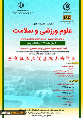 همایش علمی ورزشی دانشگاه ایلام