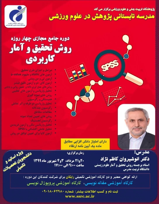دوره مجازی روش تحقیق و آمار کاربردی