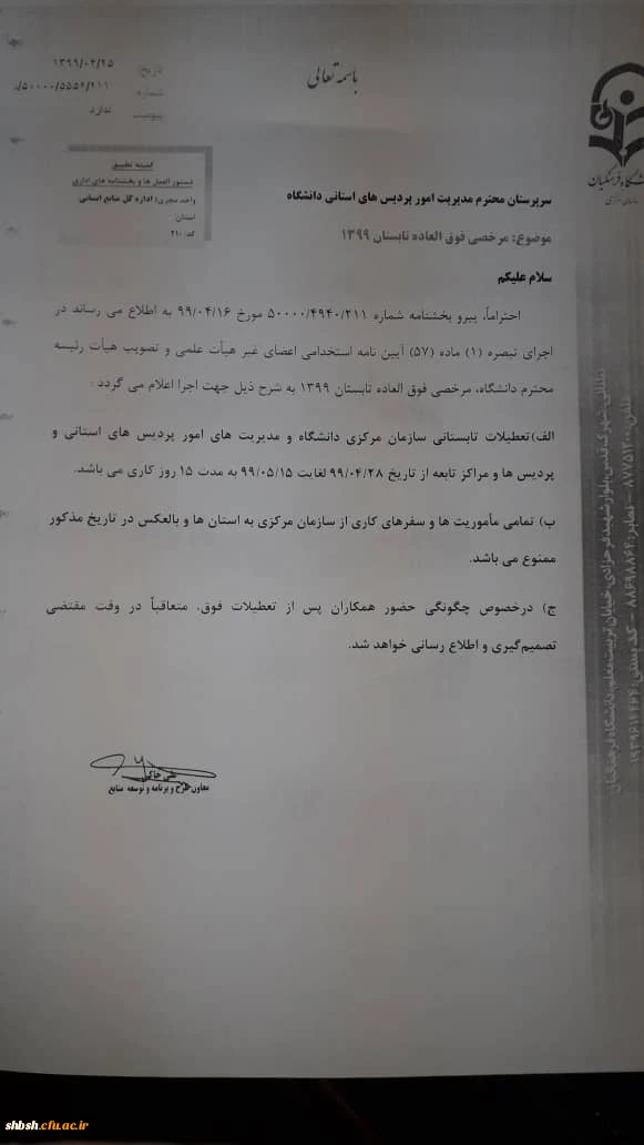 بازه زمانی تعطیلات تابستانی دانشگاه فرهنگیان 2