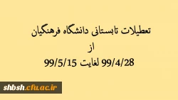 بازه زمانی تعطیلات تابستانی دانشگاه فرهنگیان 3