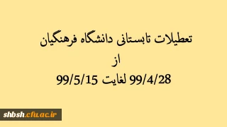 بازه زمانی تعطیلات تابستانی دانشگاه فرهنگیان