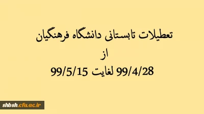 بازه زمانی تعطیلات تابستانی دانشگاه فرهنگیان