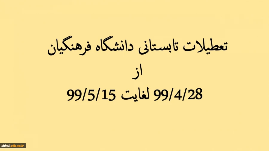 بازه زمانی تعطیلات تابستانی دانشگاه فرهنگیان 3