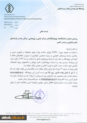  برگزاری وبینار های تخصصی در زمینه تشخیص، جلوگیری از شیوع و راهکارهای مقابله با کرونا با شماره نامه 61900