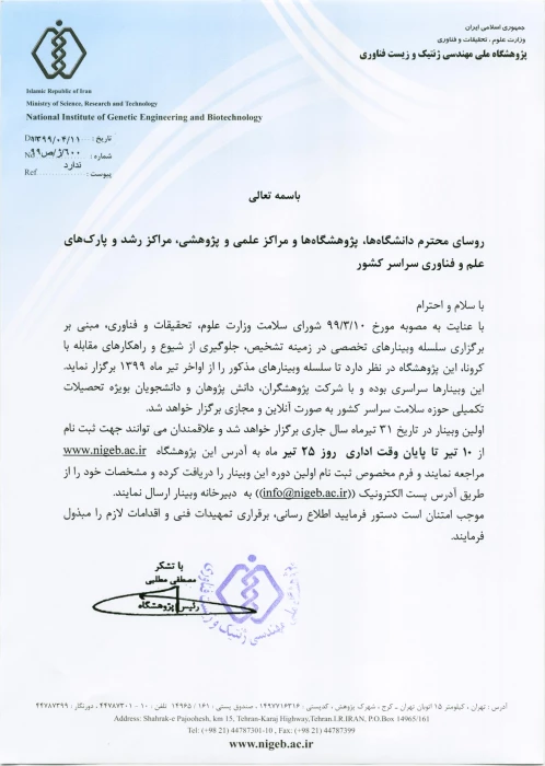  برگزاری وبینار های تخصصی در زمینه تشخیص، جلوگیری از شیوع و راهکارهای مقابله با کرونا با شماره نامه 61900