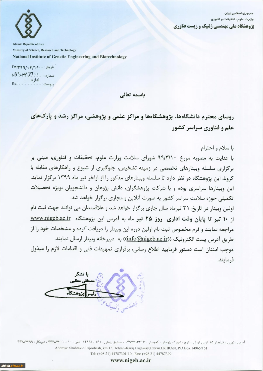  برگزاری وبینار های تخصصی در زمینه تشخیص، جلوگیری از شیوع و راهکارهای مقابله با کرونا با شماره نامه 61900 2