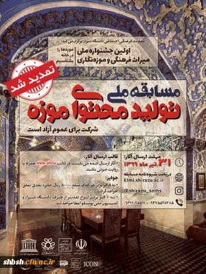 تمدید زمان مسابقه ملی تولید محتوای موزه