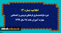 
اطلاعیه شماره 14 دوره توانمندسازی فرهنگی،تربیتی و اجتماعی مهارت آموزان ماده 28 سال 1399
 2