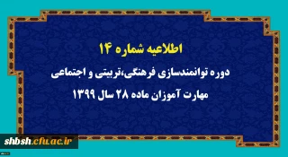 
اطلاعیه شماره 14 دوره توانمندسازی فرهنگی،تربیتی و اجتماعی مهارت آموزان ماده 28 سال 1399
