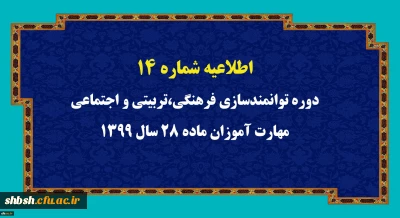 
اطلاعیه شماره 14 دوره توانمندسازی فرهنگی،تربیتی و اجتماعی مهارت آموزان ماده 28 سال 1399
