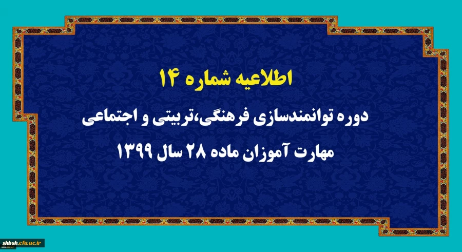 
اطلاعیه شماره 14 دوره توانمندسازی فرهنگی،تربیتی و اجتماعی مهارت آموزان ماده 28 سال 1399
 2