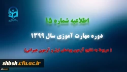 
اطلاعیه شماره 15 دوره مهارت آموزی سال 1399 (مربوط به نتایج آزمون پودمان اول و آزمون جبرانی)
 2